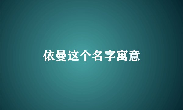 依曼这个名字寓意