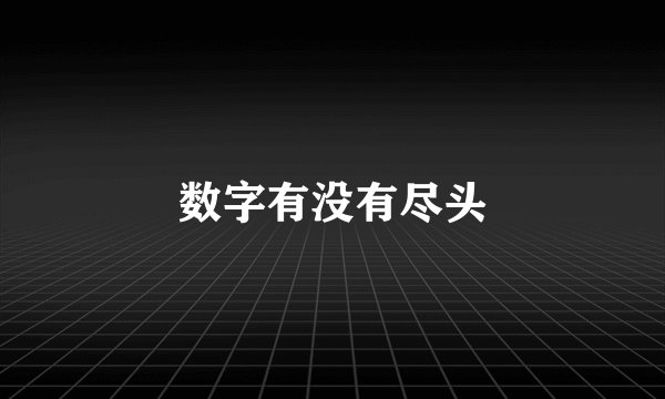 数字有没有尽头