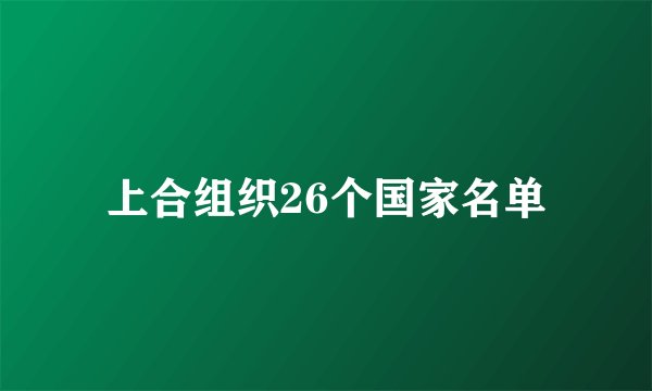 上合组织26个国家名单