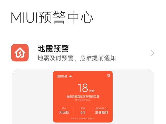 小米手机怎样设置地震预警提醒
