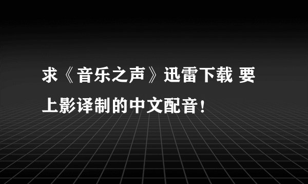求《音乐之声》迅雷下载 要上影译制的中文配音！