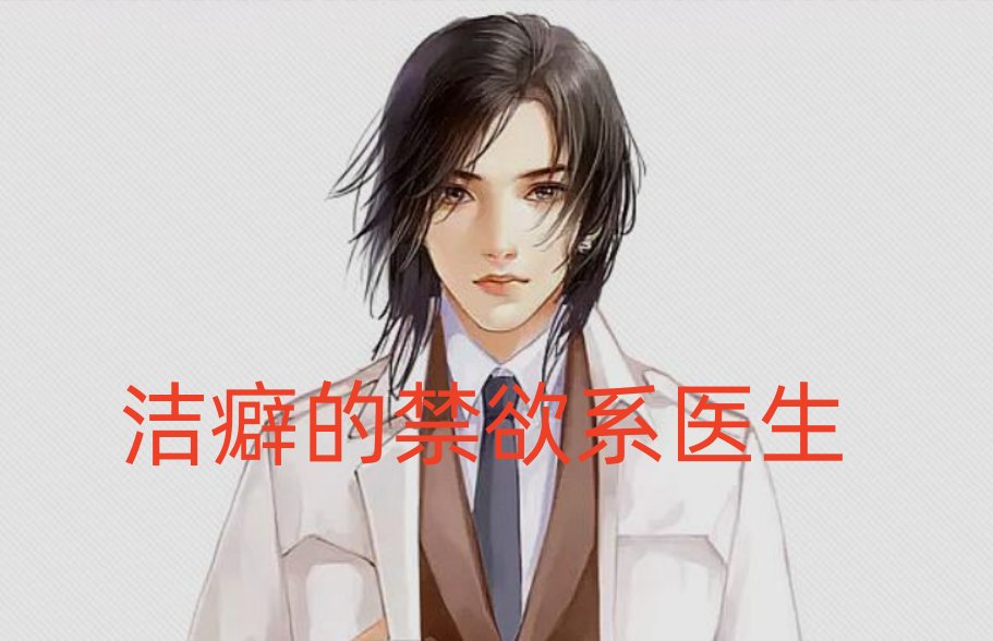 洁癖的禁欲系医生结局了吗