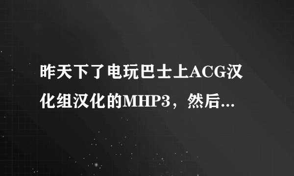 昨天下了电玩巴士上ACG汉化组汉化的MHP3，然后进游戏就80020148，可以玩P2G。版本是5.00 M33-6。