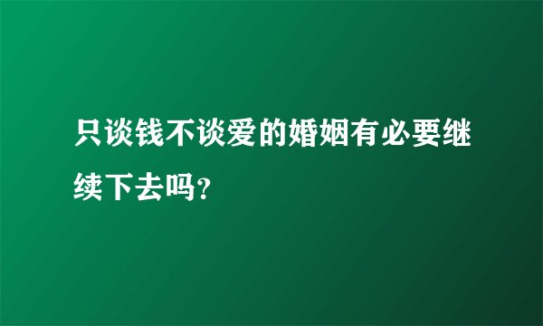 只谈钱不谈爱的婚姻有必要继续下去吗？