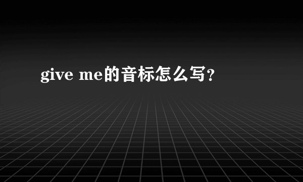 give me的音标怎么写？