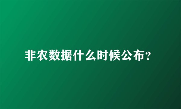 非农数据什么时候公布？