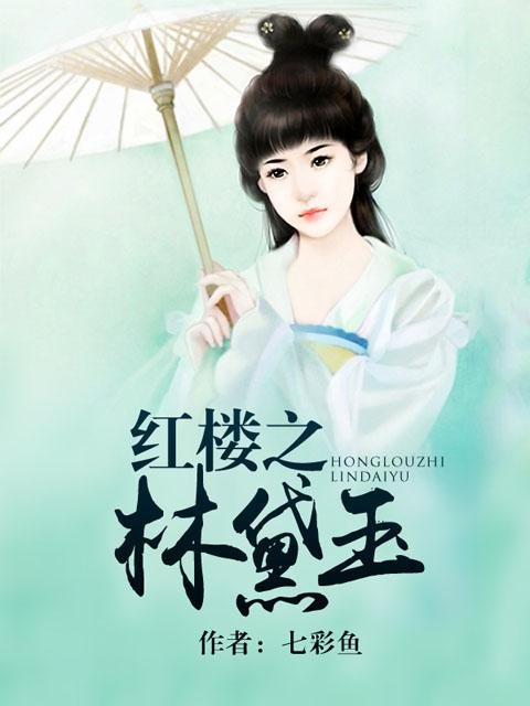 穿越红楼之我是林黛玉我怕谁的小说目录