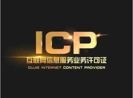 湖南ICP 互联网信息服务经营许可证办理如何办理？ICP证是哪个部门颁发的？
