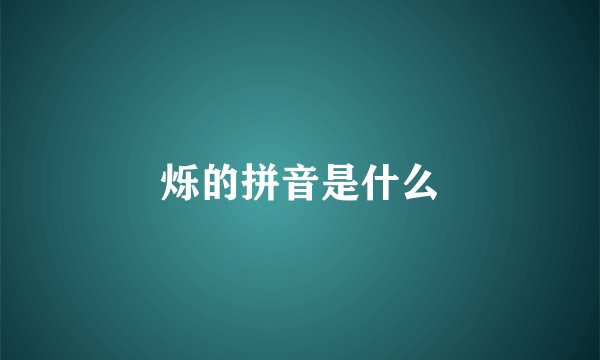 烁的拼音是什么