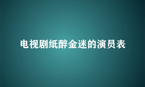 电视剧纸醉金迷的演员表
