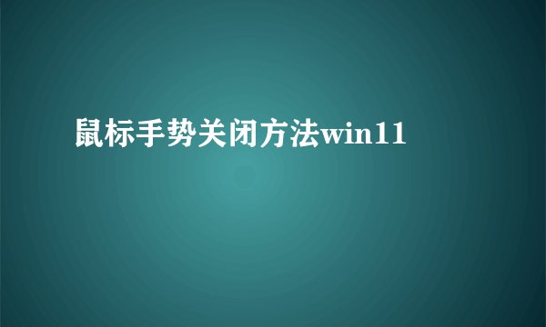 鼠标手势关闭方法win11