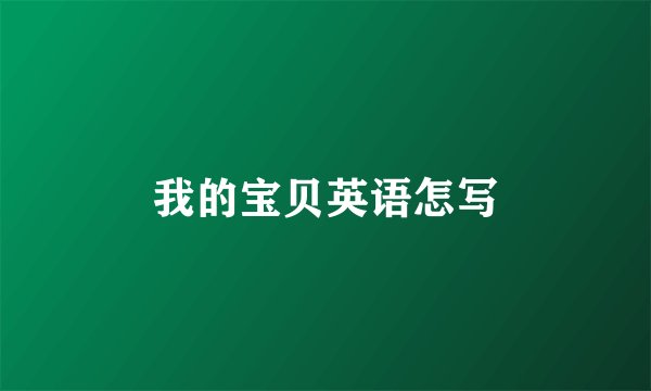 我的宝贝英语怎写