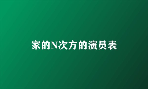 家的N次方的演员表