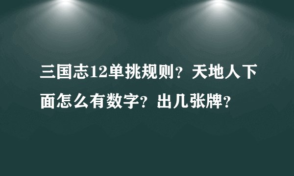 三国志12单挑规则？天地人下面怎么有数字？出几张牌？