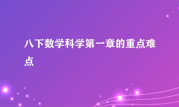 八下数学科学第一章的重点难点