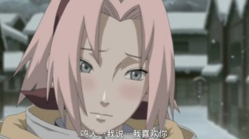 小樱哪一集像鸣人表白