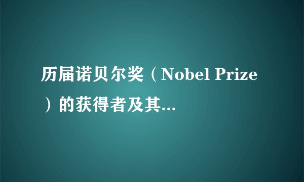 历届诺贝尔奖（Nobel Prize）的获得者及其贡献 - 物理学奖