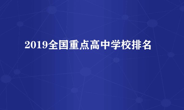 2019全国重点高中学校排名