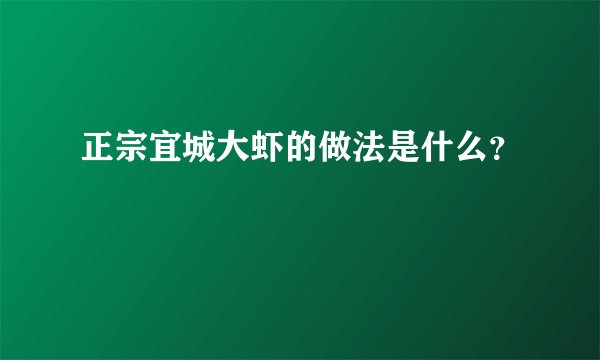 正宗宜城大虾的做法是什么？
