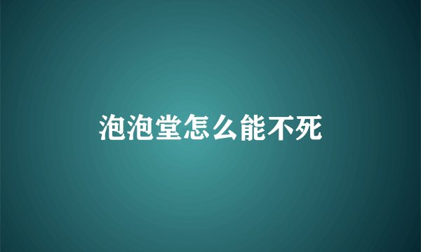 泡泡堂怎么能不死
