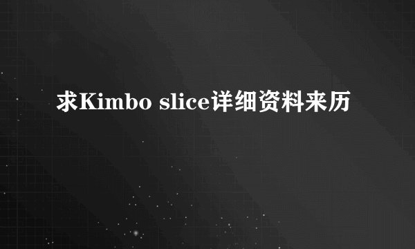 求Kimbo slice详细资料来历