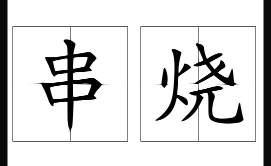 串烧是什么意思呀？