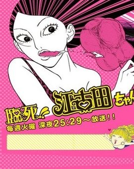 临死！！江古田的基本信息