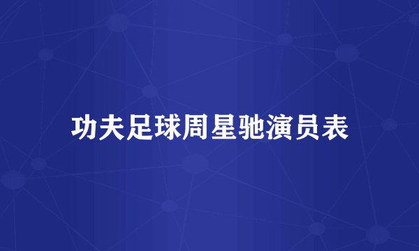 功夫足球周星驰演员表