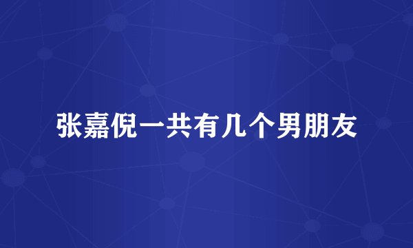 张嘉倪一共有几个男朋友