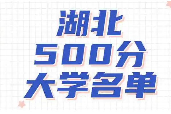 2023年湖北二本分数线