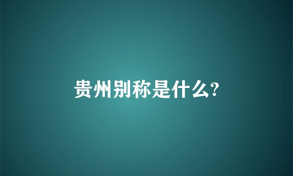 贵州别称是什么?