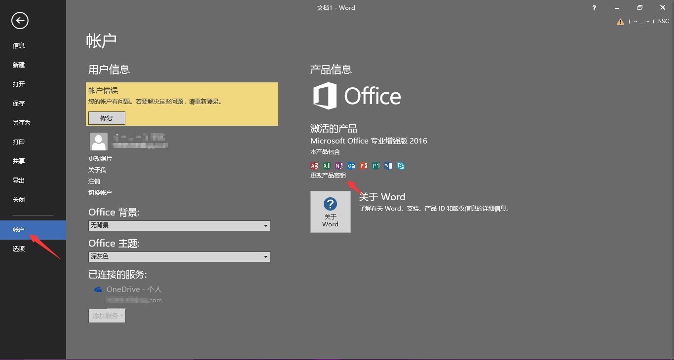 office2016如何激活？