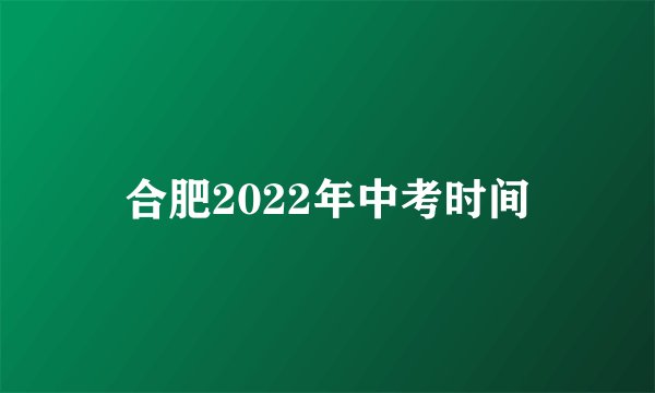 合肥2022年中考时间