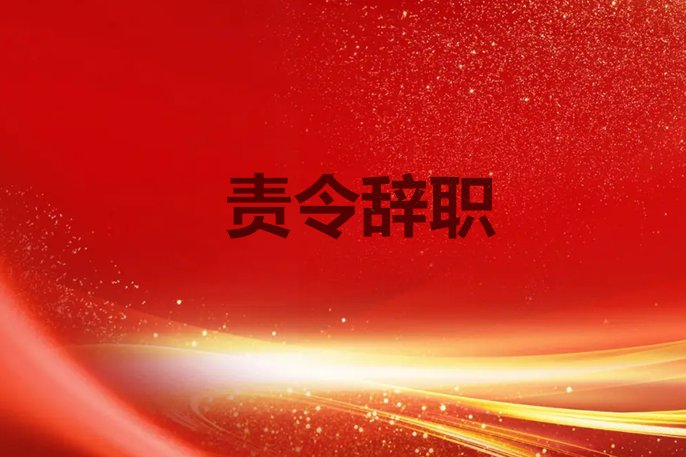 责令辞职什么意思