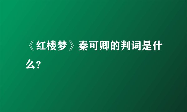 《红楼梦》秦可卿的判词是什么？