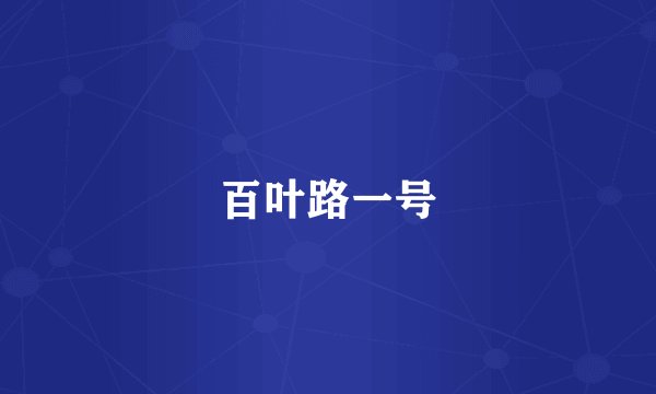 百叶路一号