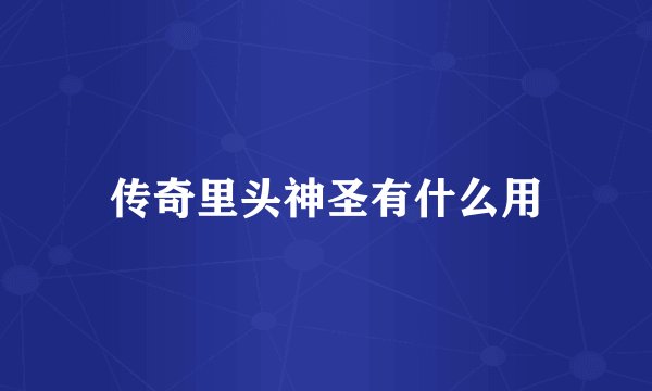 传奇里头神圣有什么用