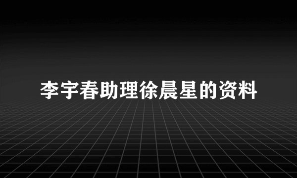 李宇春助理徐晨星的资料