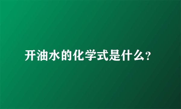 开油水的化学式是什么？