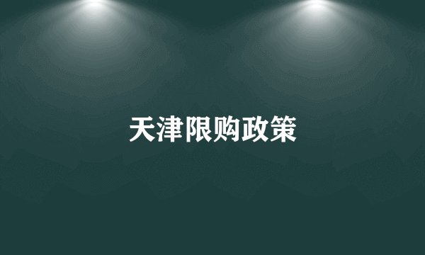 天津限购政策