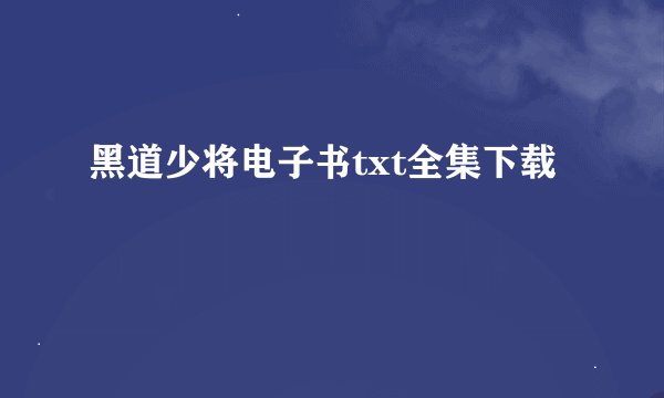 黑道少将电子书txt全集下载