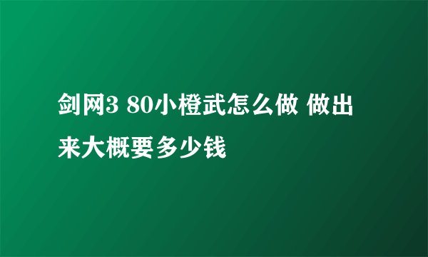 剑网3 80小橙武怎么做 做出来大概要多少钱