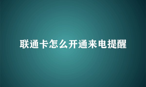 联通卡怎么开通来电提醒