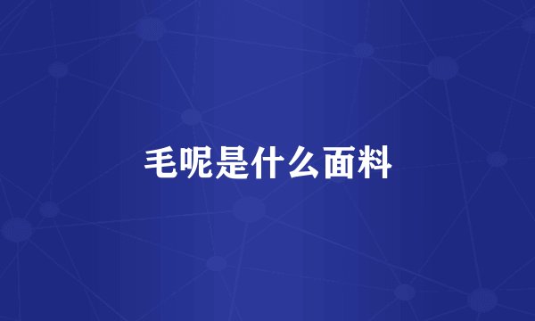 毛呢是什么面料