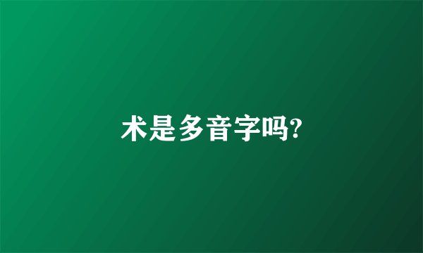 术是多音字吗?