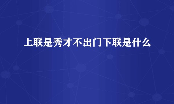 上联是秀才不出门下联是什么