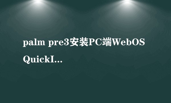 palm pre3安装PC端WebOSQuickInstall 可是在点选安装后，弹出驱动安装失败 这是为什么。请高人指点迷津~！