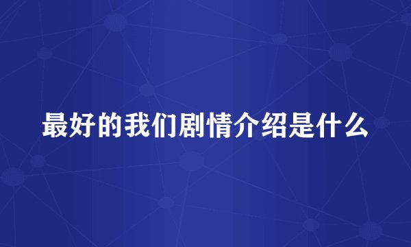 最好的我们剧情介绍是什么