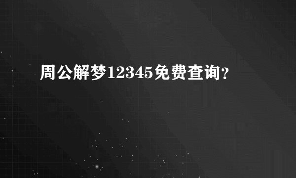 周公解梦12345免费查询？