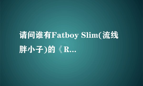请问谁有Fatboy Slim(流线胖小子)的《Right Here, Right Now》的完整歌词？